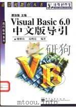Visual Basic 6.0中文版导引   1999  PDF电子版封面  7505354698  高峰霞，廖彬山编著 