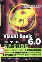 Visual Basic 6.0中文版实用培训教程   1998  PDF电子版封面  7505349201  宜晨主编；晶辰工作室编著 