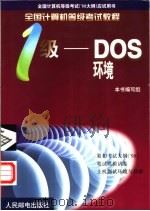 全计算机等级考试 98大纲 应试用书 全国计算机等级考试教程 一级-DOS环境   1998  PDF电子版封面  7115074445  本书编写组 