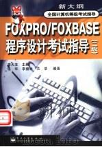 FOXPRO/FOXBASE程序设计考试指导 二级   1998  PDF电子版封面  7505350250  李大友主编；张华等编著 