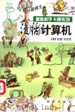 漫话计算机   1995  PDF电子版封面  7501128383  （美）拉里·戈尼克（Larry Gonick）著；竹 欣译 