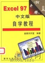 Excel 97中文版自学教程   1998  PDF电子版封面  7302032955  益嘉创作室编著 