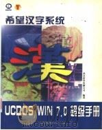 希望汉字系统UCDOS/WIN 7.0超级手册 UCDOS 7.0使用手册   1998  PDF电子版封面  7980007719  北京希望电脑公司编 