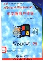 Microsoft Windows 95中文版用户伴侣   1996  PDF电子版封面  7801241894  博华等编著 