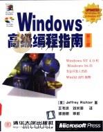 Windows高级编程指南 第3版   1999  PDF电子版封面  7302033285  （美）（J.里克特）Jeffrey Richter著；王书洪 