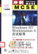 Windows NT Workstation 4应试指导   1999  PDF电子版封面  7505353063  （美）（E.德兰尼）Emmett Dulaney著；黄玮译 