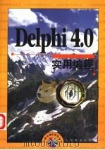 Delphi 4.0实用编程   1998  PDF电子版封面  711507576X  新思维创作室编著 