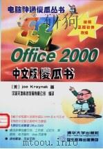 Office 2000 中文版傻瓜书   1999  PDF电子版封面  7302037973  （美）（J.克雷纳克）Joe Kraynak著；汉扬天地科技 