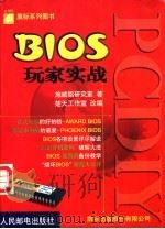 PC DIY BIOS玩家实战   1999  PDF电子版封面  7115078785  施威铭研究室著；楚天工作室改编 