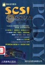 PC DIY SCSI玩家实战   1999  PDF电子版封面  7115080704  施威铭研究室著；何森，何焱改编 