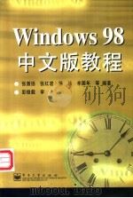 Windows 98中文版教程   1999  PDF电子版封面  7505345788  张激扬，张红岩，徐玮等编著 