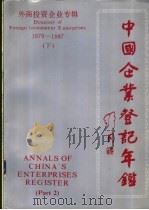 中国企业登记年鉴  外商投资企业专辑  1979-1987  下（ PDF版）