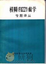 模糊 FUZZY 数学专题译丛     PDF电子版封面    四机部1028研究所情报研究室编 