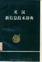 英汉新信息技术辞典   1986  PDF电子版封面    杨汉平，陈秀娇，吴胜远编译 