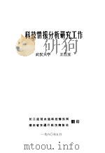 科技情报分析研究工作     PDF电子版封面    王昌亚 