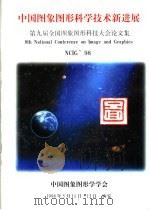 中国图象图形科学技术新进展  第九届全国图象图形科技大会论文集（1998 PDF版）