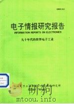 电子情报研究报告  九十年代的世界电子工业   1991  PDF电子版封面    机械电子工业部电子科技情报研究所 