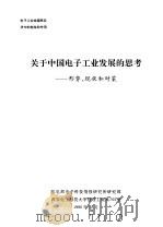 电子工业在国民经济中的地位和作用  关于中国电子工业发展的思考-形势、现状和对策（1990 PDF版）