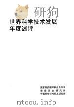 世界科学技术发展年度术评  1997     PDF电子版封面     