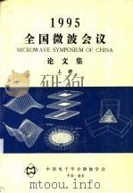 1995全国微波会议  论文集  上下   1995  PDF电子版封面    中国电子学会微波学会 
