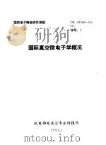 国防电子情报研究课题  国际真空微电子学概况   1991  PDF电子版封面     