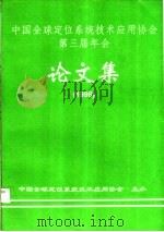 中国全球定位系统技术应用协会第三届年会  论文集  1998   1998  PDF电子版封面    中国全球定位系统技术应用协会 