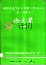 中国全球定位系统技术应用协会第三届年会  论文集  1998（1998 PDF版）