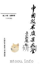 中国技术成果大全  第20期  总第60期     PDF电子版封面    中国技术成果大全编辑部 