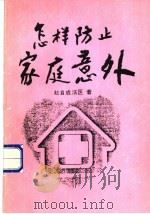 怎样防止家庭意外   1985  PDF电子版封面  9971871505  赵自成法医著 