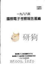 1988年国际电子考察报告汇编   1989  PDF电子版封面    机械电子工业部国际公司，机械电子工业部电子科技情报研究所 