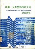 欧美-日电晶体特性手册  含互换表   1983  PDF电子版封面    陈本源 