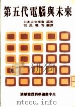 第五代电脑与未来   1986  PDF电子版封面    日本未来学会 