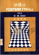 结构化 FORTRAN 77解题法   1986  PDF电子版封面    D·MEtter著；壮能发译 