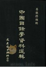 中国目录学资料选辑   1990  PDF电子版封面    （昌彼得编辑）Chang Bi De Bian Ji 