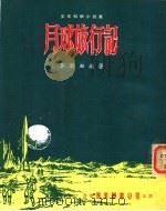 月球旅行记   1976  PDF电子版封面    李新知编著 