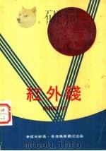 红外线   1978  PDF电子版封面    李伟光编著 