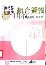 数位系统原理  1  组合逻辑   1977  PDF电子版封面    陈秋发，周庆荣 