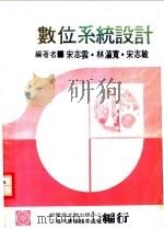 数位系统设计   1978  PDF电子版封面    宋志云，林瀛宽，宋志敏编著 