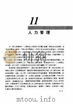 工厂管理  第11章  人力管理   1981  PDF电子版封面    彭敏求编著 