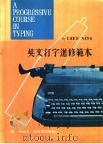 英文打字进修范本   1979  PDF电子版封面    陈宁编著 