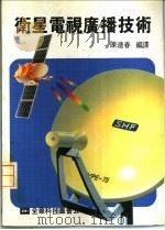 卫星电视广播技术   1974  PDF电子版封面    陈连春编 