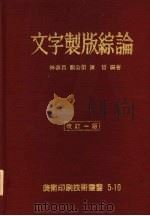 文字制版综论   1977  PDF电子版封面    林启昌，刘公第，陈哲编著 