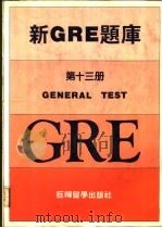 新GRE题库第13册     PDF电子版封面     
