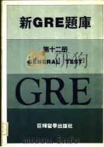 新GRE题库第12册（1987 PDF版）