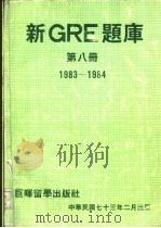 新GRE题库第8册     PDF电子版封面     