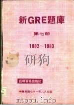 新GRE题库第7册   1983  PDF电子版封面     