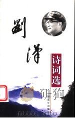 刘汉诗词选（1999 PDF版）