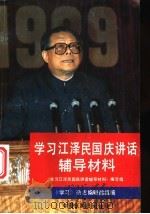 学习江泽民国庆讲话辅导材料（1989 PDF版）