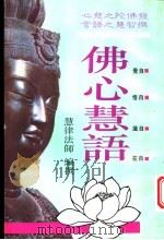 佛心慧语   1994  PDF电子版封面    慧律法师编撰 