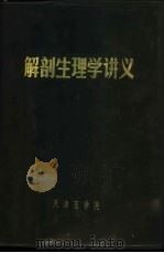 解剖生理学讲义   1971  PDF电子版封面    天津医学院编 